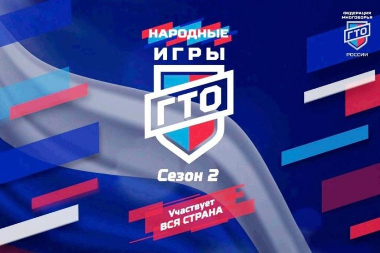 Народные игры ГТО.